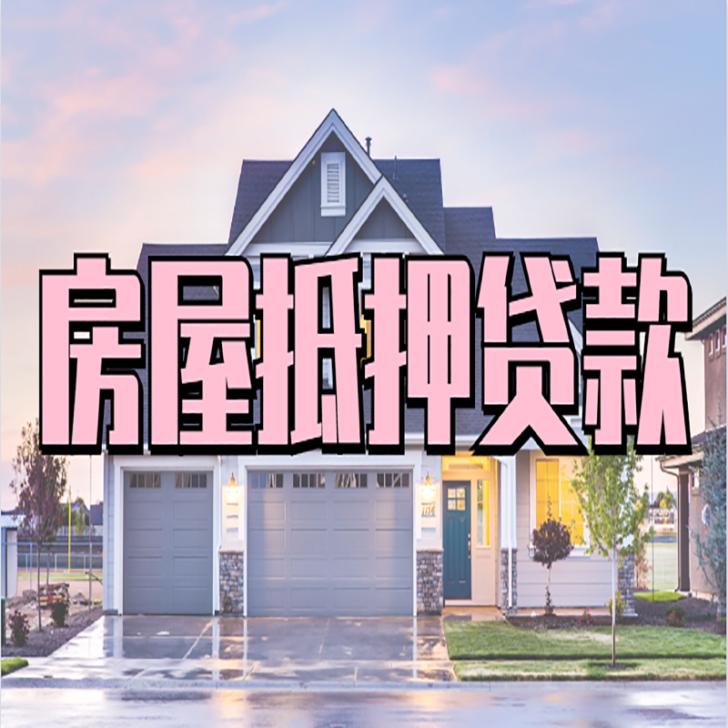 松原房屋抵押贷款申请要求