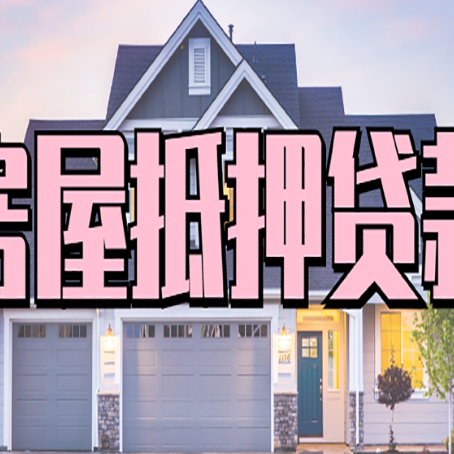 松原房子抵押贷款什么人直接找贷款中介公司比较好？
