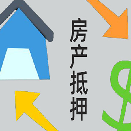 松原房产抵押贷款申请为什么被拒？