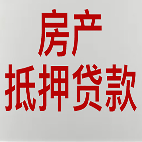 松原房子抵押贷款需要什么资料？